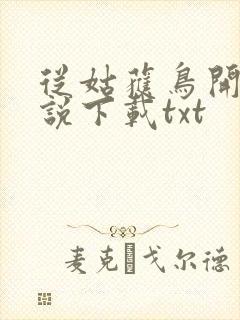 从姑获鸟开始小说下载txt