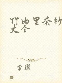 竹内里奈纱番号大全