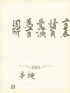 因为爱情有多美所有演员表