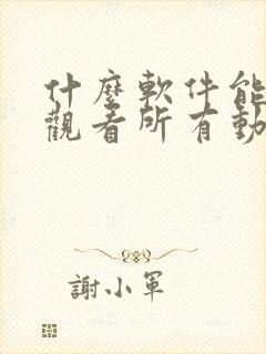 什么软件能免费观看所有动漫