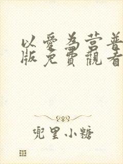 以爱为营普通话版免费观看国语版