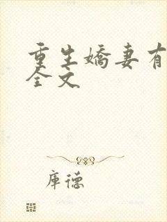 重生娇妻有点甜全文