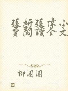 张妍张伟小说免费阅读全文