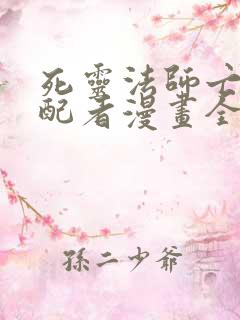 死灵法师亡灵支配者漫画全集免费下拉式