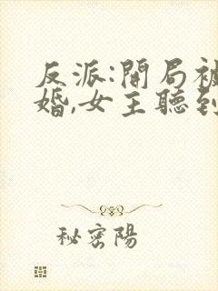 反派:开局被退婚,女主听到我心声