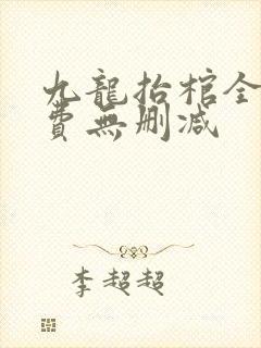 九龙抬棺全文免费无删减