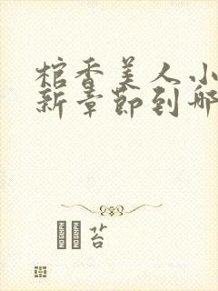 棺香美人小说最新章节到哪了