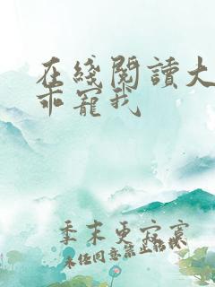 在线阅读大叔乖乖宠我