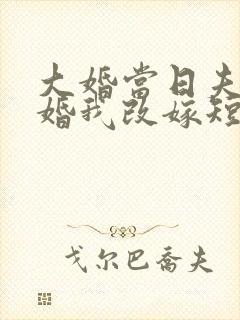 大婚当日夫君逃婚我改嫁短剧在线观看