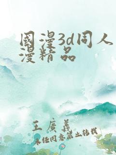国漫3d同人动漫精品