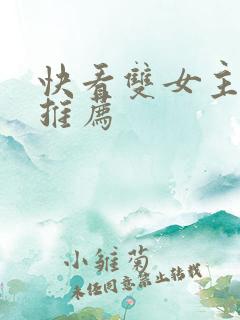 快看双女主漫画推荐