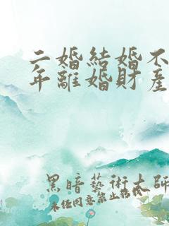 二婚结婚不到一年离婚财产怎么分