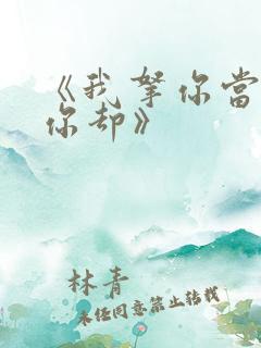 《我拿你当朋友你却》