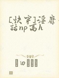 [快穿]淫靡童话np高h