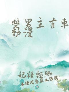 双男主有车车的动漫