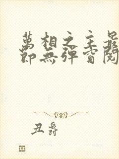 万相之主最新章节无弹窗阅读免费