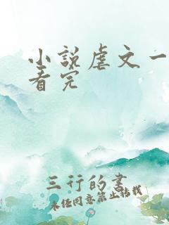 小说虐文一口气看完