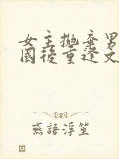 女主抛弃男主出国后重逢文