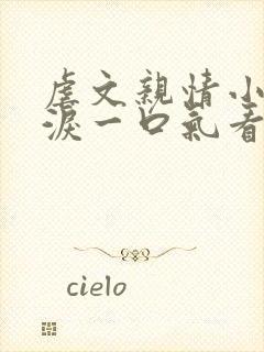 虐文亲情小说催泪一口气看完