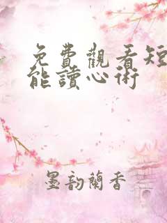 免费观看短剧超能读心术