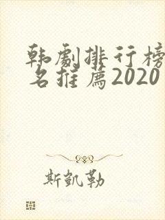韩剧排行榜前十名推荐2020