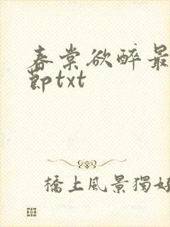 春棠欲醉最新章节txt