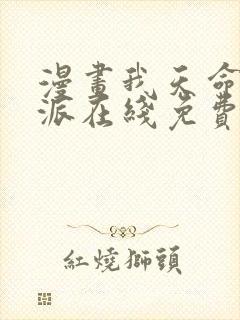 漫画我天命大反派在线免费