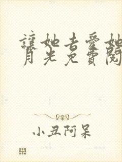 让她去爱她的白月光免费阅读