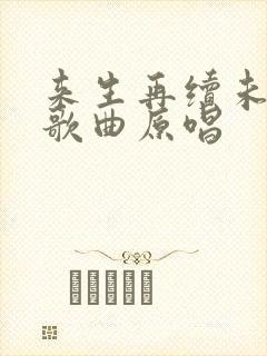 来生再续未了情歌曲原唱