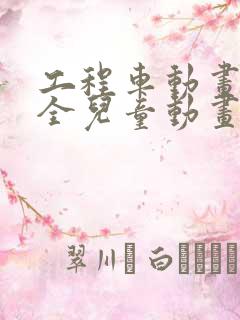 工程车动画片大全儿童动画片