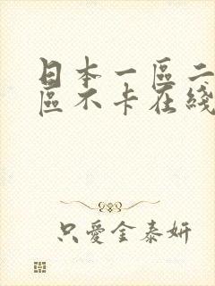 日本一区二区三区不卡在线