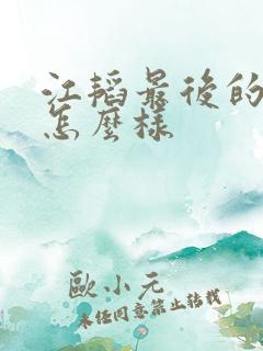 江韬最后的结局怎么样