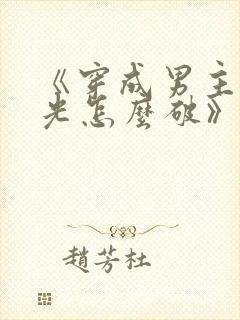 《穿成男主白月光怎么破》