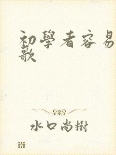 初学者容易唱的歌