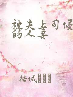 被夫上司侵犯の的人妻