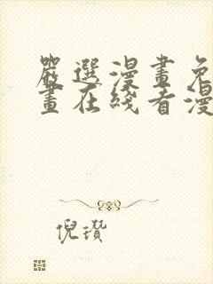 严选漫画免费漫画在线看漫画入口