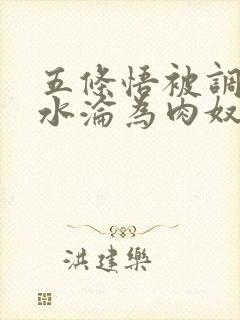 五条悟被调教喷水沦为肉奴小说