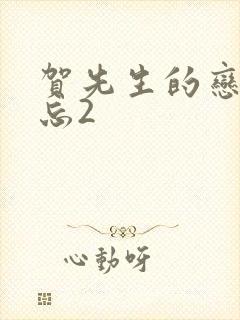 贺先生的恋恋不忘2