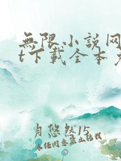无限小说网txt下载全本免费下载