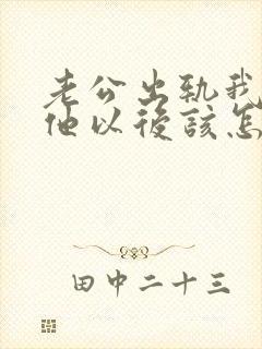 老公出轨我原谅他以后该怎么做