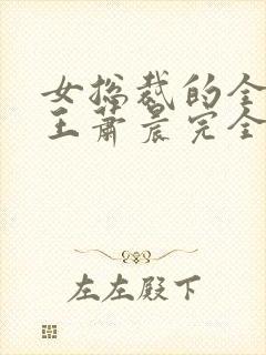 女总裁的全能兵王萧晨完全版