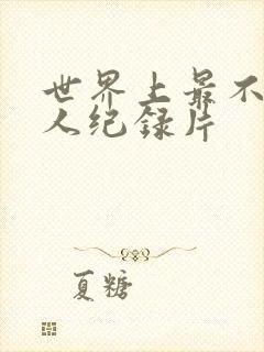 世界上最不安之人纪录片