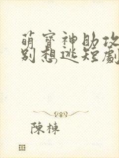 萌宝神助攻妈咪别想逃短剧免费观看