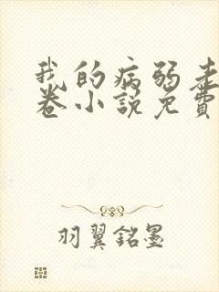 我的病弱老婆花卷小说免费阅读