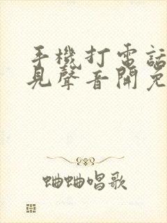 手机打电话听不见声音开免提才能听见