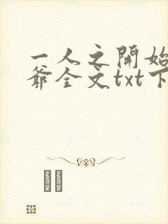 一人之开始的道爷全文txt下载