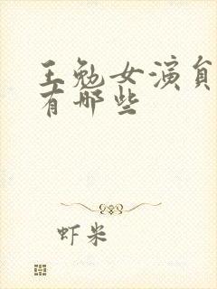 王勉女演员短剧有哪些