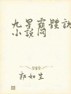 九星霸体诀31小说网