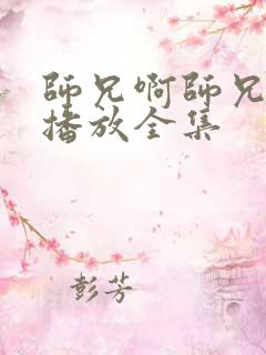 师兄啊师兄免费播放全集