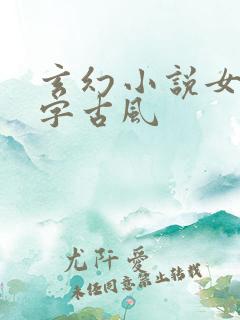 玄幻小说女主名字古风